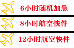 东郊机场空运快递公司,专业空运当天件